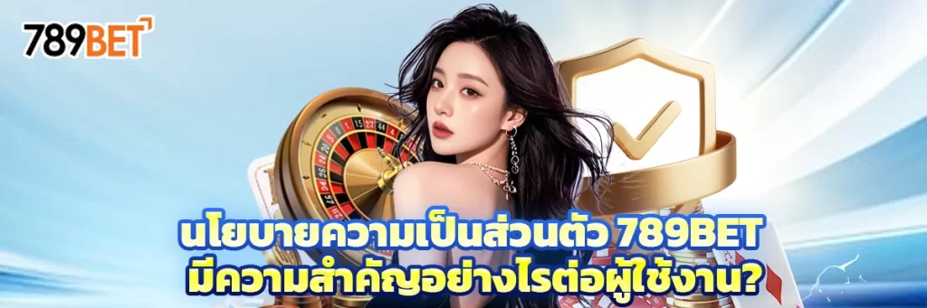 นโยบายความเป็นส่วนตัว 789bet