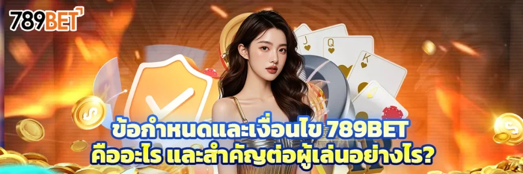 ข้อกำหนดและเงื่อนไข 789bet