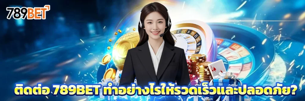 ติดต่อ 789bet