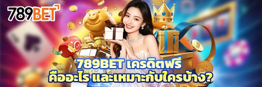 789bet เครดิตฟรี