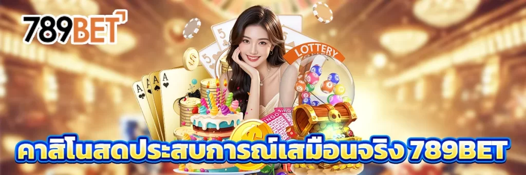 789bet เว็บเดิมพันออนไลน์ครบวงจร เล่นง่าย จ่ายจริง มั่นคงทุกการเดิมพัน