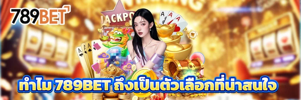 789bet เว็บเดิมพันออนไลน์ครบวงจร เล่นง่าย จ่ายจริง มั่นคงทุกการเดิมพัน